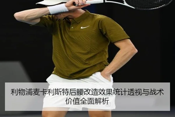 利物浦麦卡利斯特后腰改造效果统计透视与战术价值全面解析