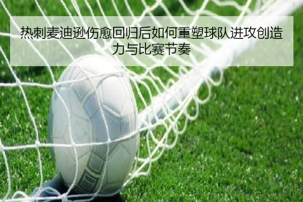 热刺麦迪逊伤愈回归后如何重塑球队进攻创造力与比赛节奏
