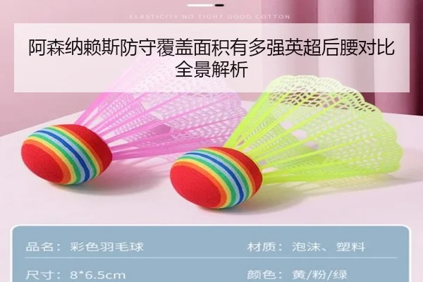 阿森纳赖斯防守覆盖面积有多强英超后腰对比全景解析